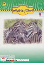 قیمت و خرید کتاب استتار ماهرانه اثر کیمبرلی جین پریور | ایده بوک