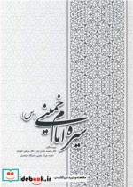 قیمت و خرید کتاب سیره امام خمینی اثر دکتر رحمت عباس تبار و دکتر مرتضی علویان | ایده بوک