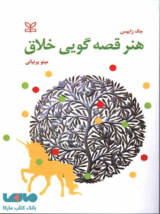 هنر قصه گویی خلاق نشر رشد