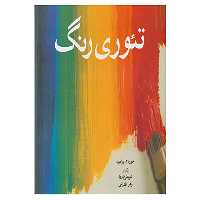 کتاب تئوری رنگ اثر خوزه مپارامون