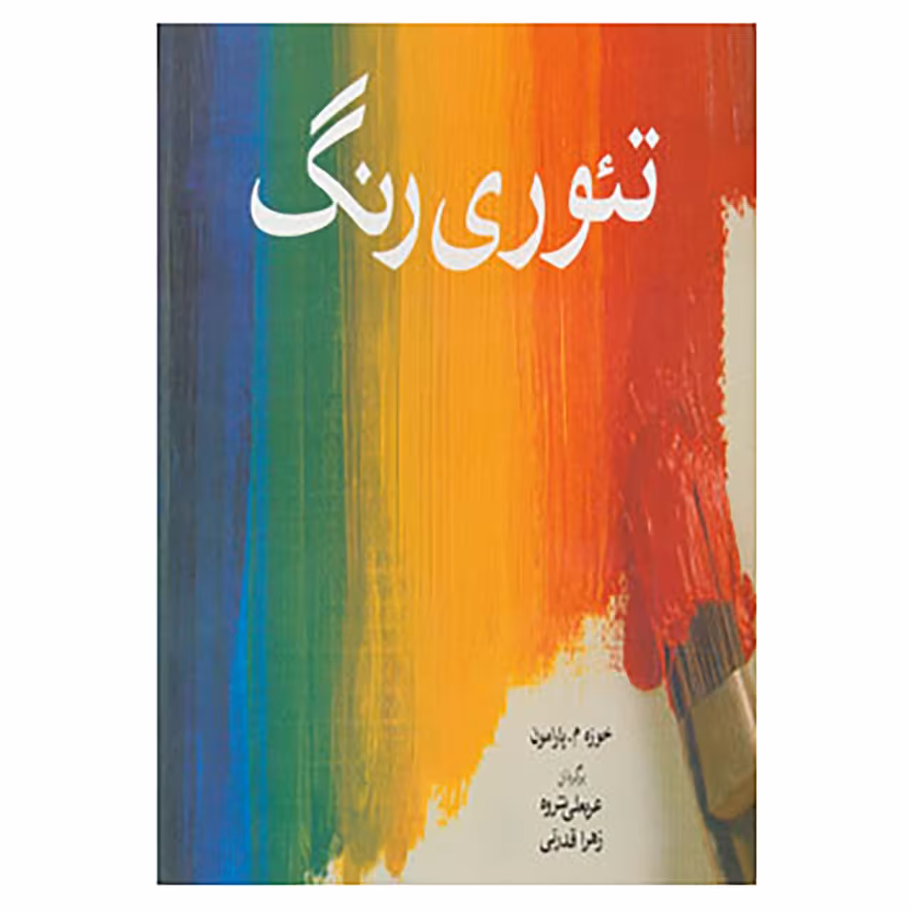 کتاب تئوری رنگ اثر خوزه م.پارامون