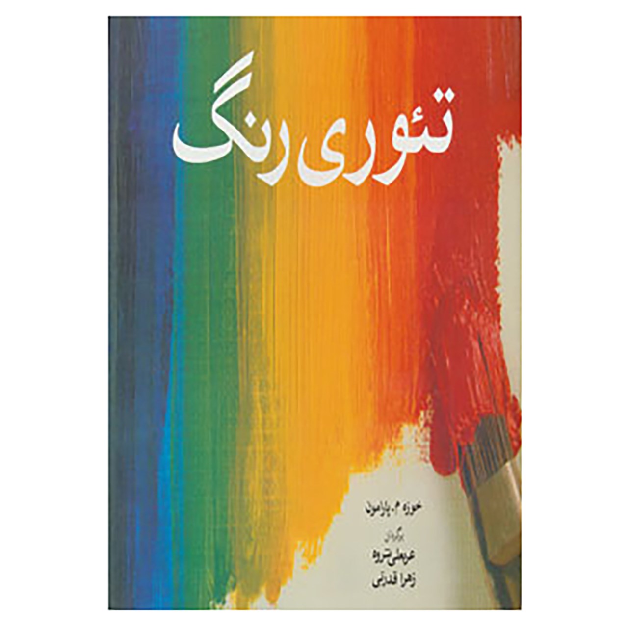 کتاب تئوری رنگ اثر خوزه مپارامون