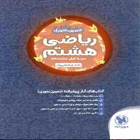 ریاضی هشتم تمرین تنوری مهر و ماه - بانک کتاب ماندگار-قیمت-خرید-کتاب-کمک-درسی-کنکور-دانشگاهی