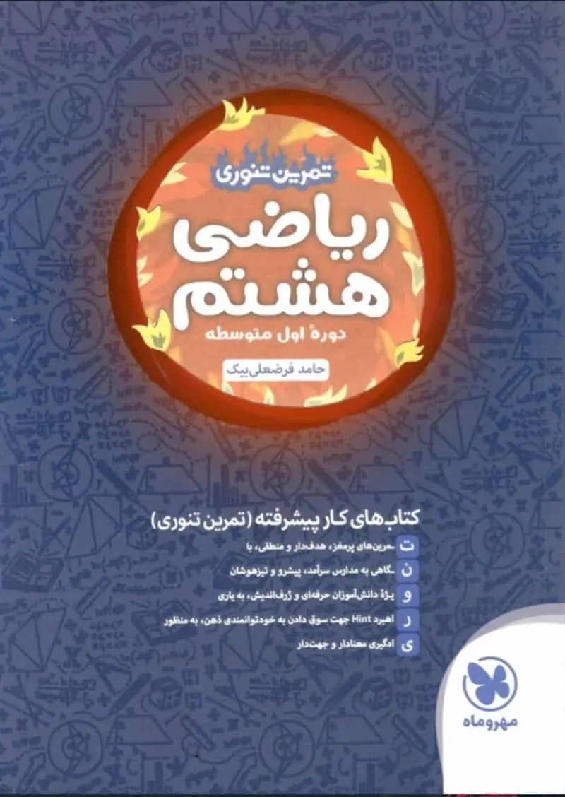 ریاضی هشتم تمرین تنوری مهر و ماه - بانک کتاب ماندگار-قیمت-خرید-کتاب-کمک-درسی-کنکور-دانشگاهی