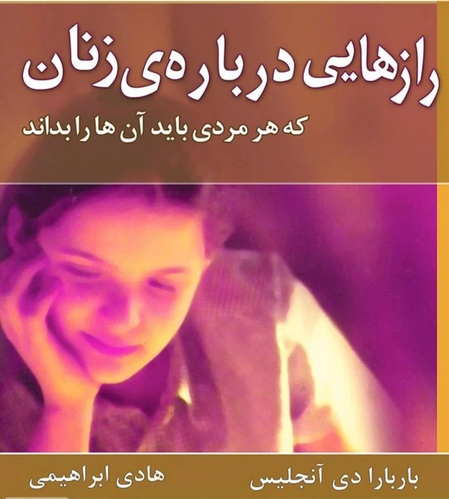 کتاب رازهایی درباره زنان که هر مردی باید آن ها را بداند