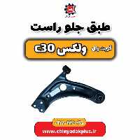 طبق جلو راست گریت وال ولکس C30