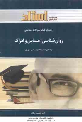روان شناسی احساس و ادراک ( پناهی شهری – خسروی یگانه ) راهنما و بانک سوالات امتحانی