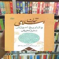 تمدن اسلامی و تاریخ آموزش تحلیل تطبیقی جوانه رشد - بانک کتاب ماندگار-قیمت-خرید-کتاب-کمک-درسی-کنکور-دانشگاهی