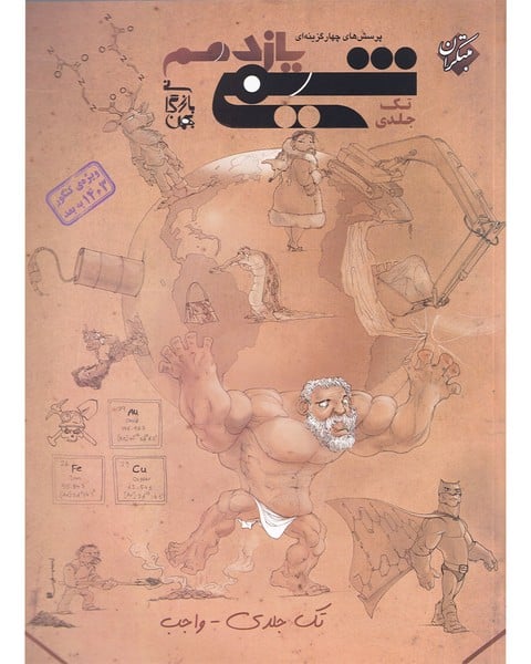 پرسش های چهار گزینه ای شیمی یازدهم (تک جلدی) - کتاب‌فروشی کوچه کتاب