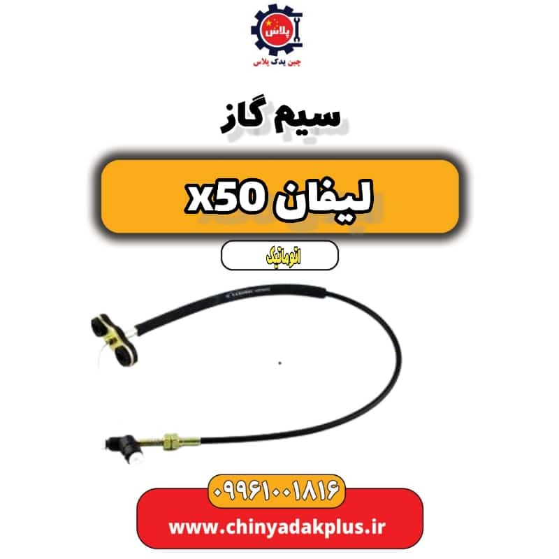 سیم گاز لیفان X50 اتوماتیک