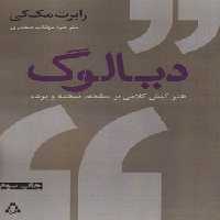 دیالوگ : هنر کنش کلامی بر صفحه، صحنه و پرده | مرکز فرهنگی آبی