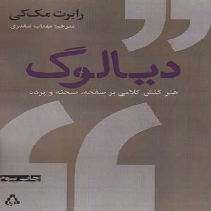 دیالوگ : هنر کنش کلامی بر صفحه، صحنه و پرده | مرکز فرهنگی آبی