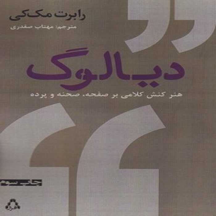 دیالوگ : هنر کنش کلامی بر صفحه، صحنه و پرده | مرکز فرهنگی آبی