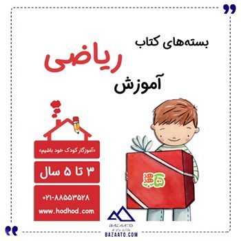 بسته کتاب آموزش ریاضی 3 تا 5 سالگی