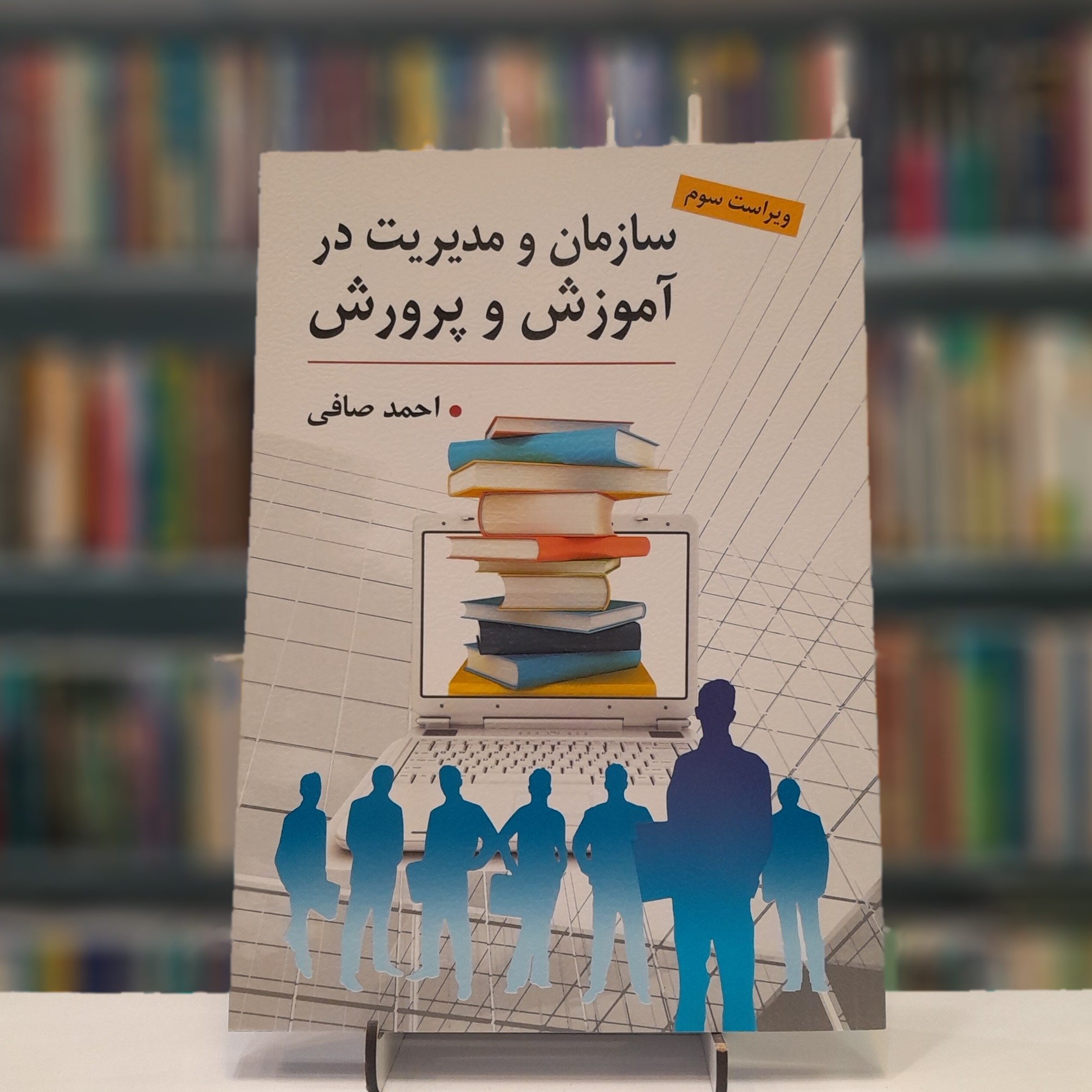 سازمان و مدیریت در آموزش و پرورش