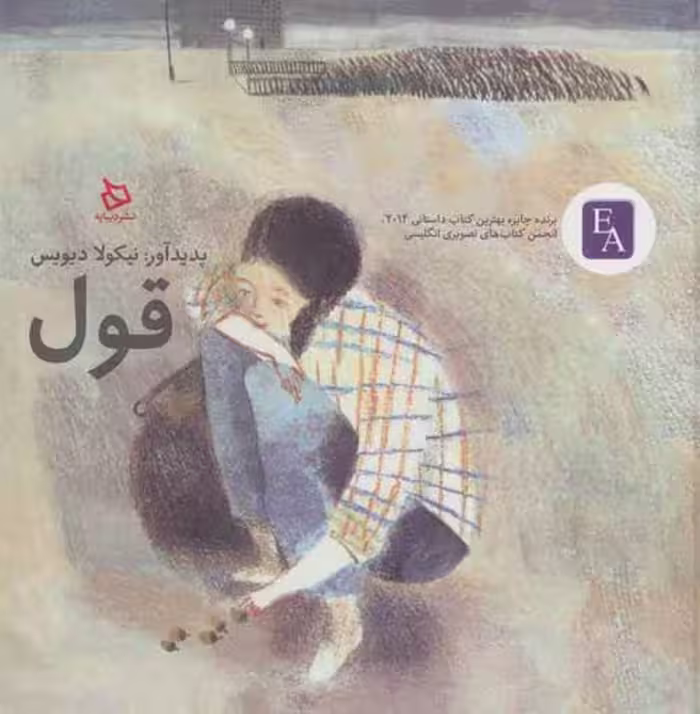 قول نشر دیبایه