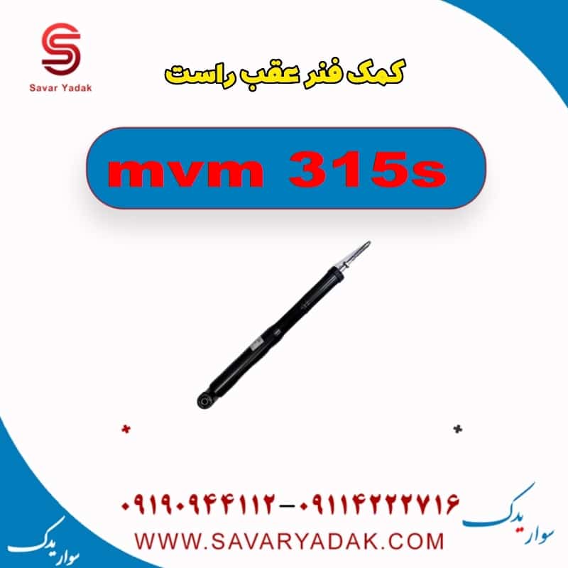 کمک فنر عقب راست ام وی ام 315s