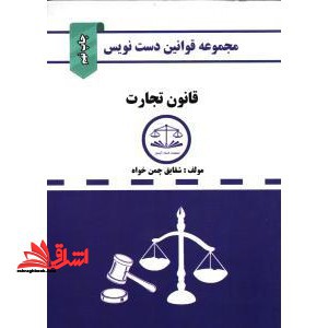 مجموعه قوانین دست نویس قانون تجارت - فروشگاه کتاب اشراق