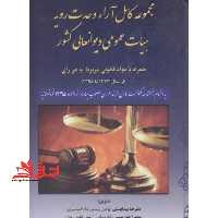 توقیف اموال در پرتو قانون و رویه قضایی - فروشگاه کتاب اشراق