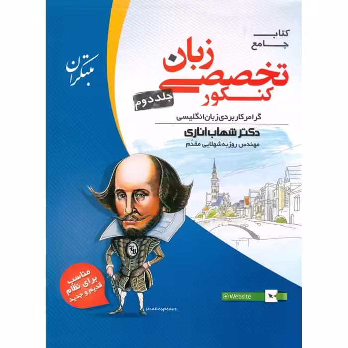 زبان تخصصی کنکور جلد دوم (شهاب اناری) مبتکران