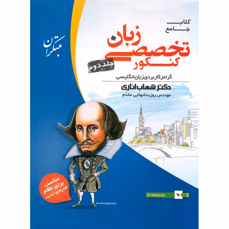 زبان تخصصی کنکور جلد دوم (شهاب اناری) مبتکران