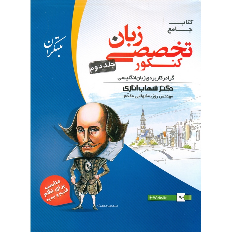 زبان تخصصی کنکور جلد دوم (شهاب اناری) مبتکران