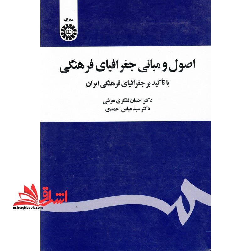 اصول و مبانی جغرافیای فرهنگی (با تاکید بر جفرافیای فرهنگی ایران) کد 2020 - فروشگاه کتاب اشراق
