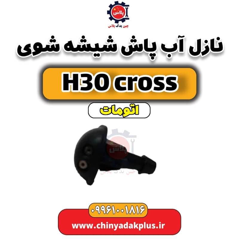نازل آب پاش شیشه شوی دانگ فنگ H30 کراس اتوماتیک