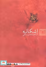قیمت و خرید کتاب اشکانه اثر ابراهیم حسن بیگی | ایده بوک