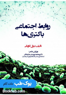 روابط اجتماعی باکتریها