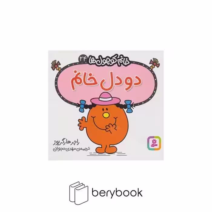 قدیانی / خانم کوچول ها 24 / دودل خانم