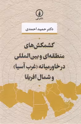 کشمکش های منطقه ای و...(رقعی)نی