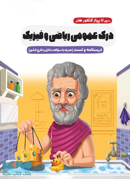 سیر تا پیاز درک عمومی ریاضی و فیزیک اخوان
