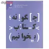 کتاب چگونه کتاب بخوانیم اثر مارتیمر جی. آدلر و چارلز لینکلن ون دورن انتشارات به نشر