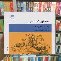 خدای کشتار قطره - بانک کتاب ماندگار-قیمت-خرید-کتاب-کمک-درسی-کنکور-دانشگاهی