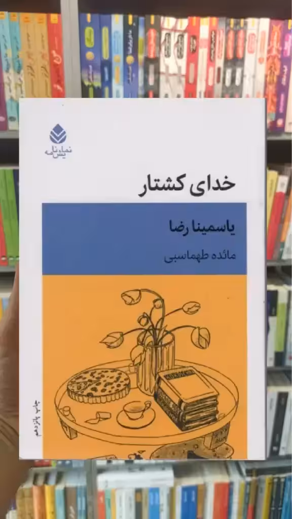 خدای کشتار قطره - بانک کتاب ماندگار-قیمت-خرید-کتاب-کمک-درسی-کنکور-دانشگاهی
