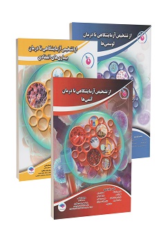 از تشخیص آزمایشگاهی تا درمان بیماری ها (سه جلدی)