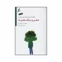 کتاب صفر و یک مغز ما اثر جودیت تراماین نشر سایه سخن