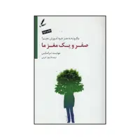 کتاب صفر و یک مغز ما اثر جودیت تراماین نشر سایه سخن