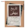 کتاب تاریخ بیهقی اثر ابوالفضل بیهقی