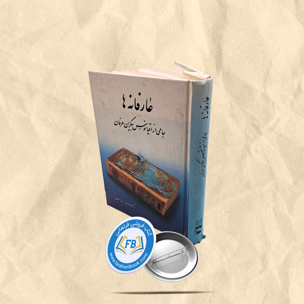 عارفانه ها