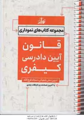 قانون آیین دادرسی کیفری ( علی شعبانی – سجاد فرج الله ) مجموعه کتاب های نموداری