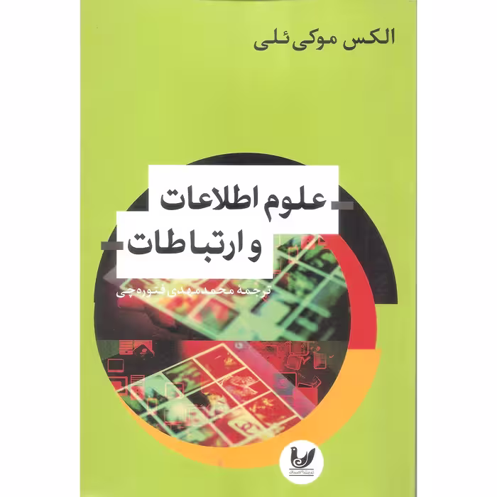 کتاب علوم اطلاعات و ارتباطات اثر الکس موکی ئلی نشر اندیشه احسان
