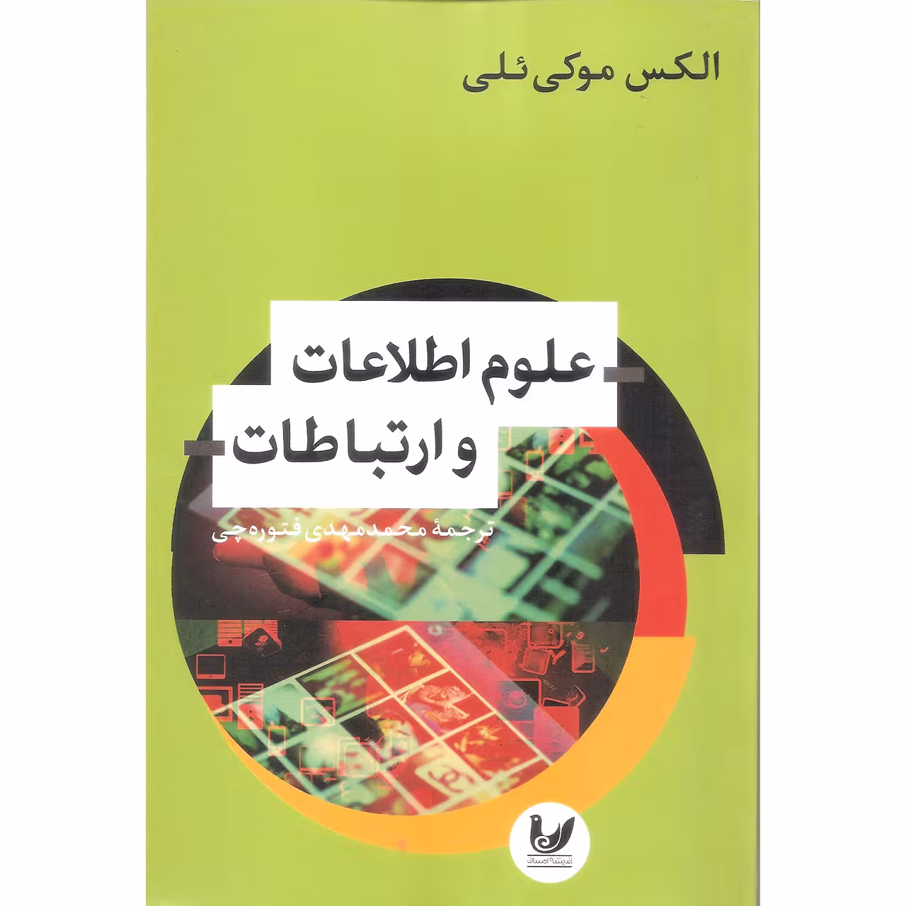 کتاب علوم اطلاعات و ارتباطات اثر الکس موکی ئلی نشر اندیشه احسان