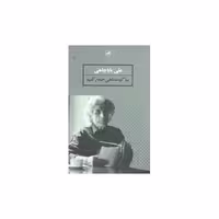 کتاب بیا گوشماهی جمع کنیم اثر علی باباچاهی