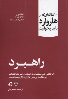 10 مقالهای که از هارواردباید بخوانید: راهبرد