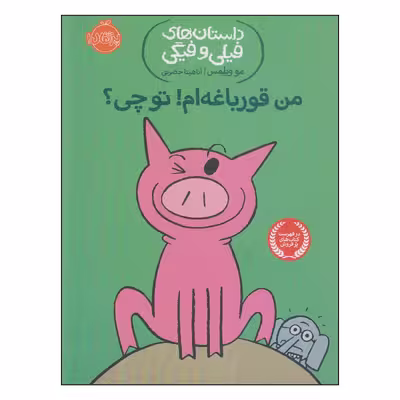کتاب داستان‌های فیلی و فیگی من قورباغه‌ام! تو چی؟ اثر مو ویلمس انتشارات پرتقال