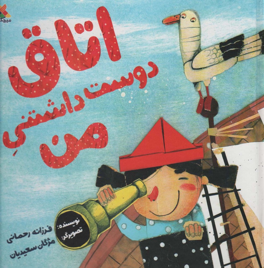 اتاق دوست داشتنی من - ناشربوک | خرید آنلاین کتاب