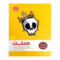کتاب هملت اثرویلیام شکسپیرنشر نودا