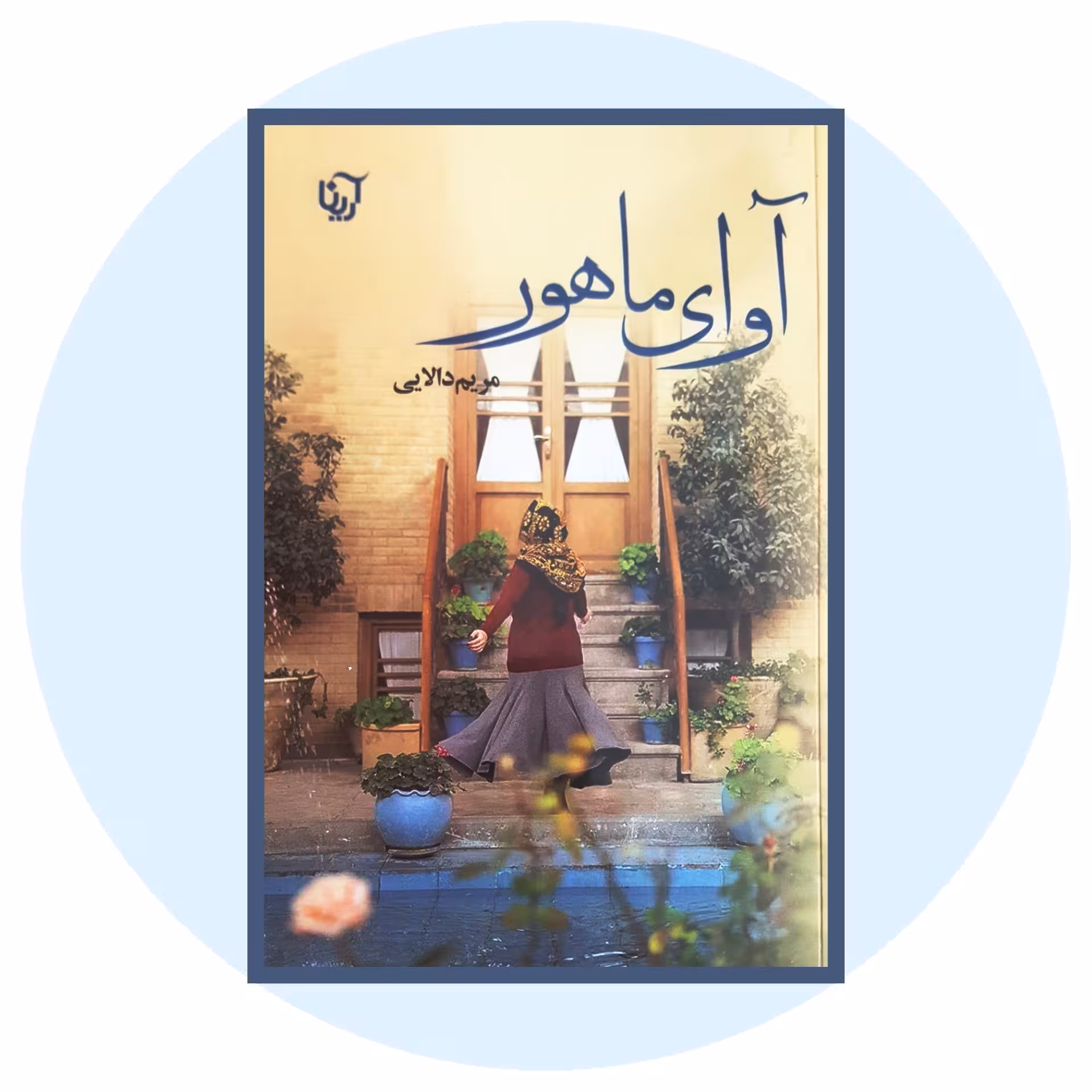 کتاب آوای ماهور - خرید با تخفیف چهل درصد ازکتاب دایره قهوه ای -